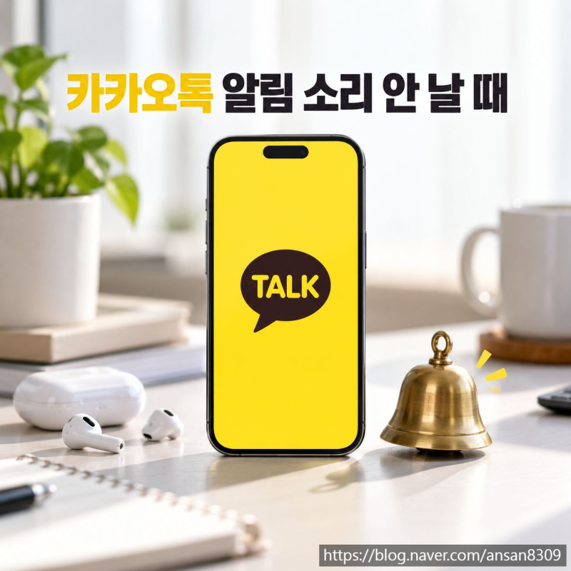 카카오톡 알림 소리 안 날 때, 카톡 채팅방별 설정 방법
