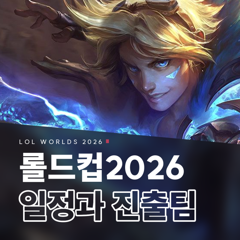 롤드컵2026 리그 오브 레전드 월즈 진출팀과 한국 시간 경기 일정