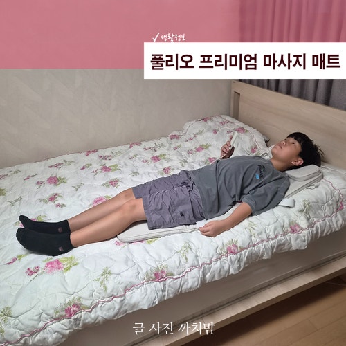 풀리오 프리미엄 마사지 매트 사용해보니, 부모님 명절 선물 안마매트