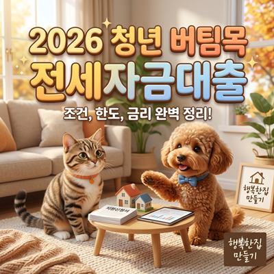 2026 청년 버팀목 전세자금대출 조건 및 무직자 프리랜서 한도 완벽 정리 (ft. 중기청 차이)
