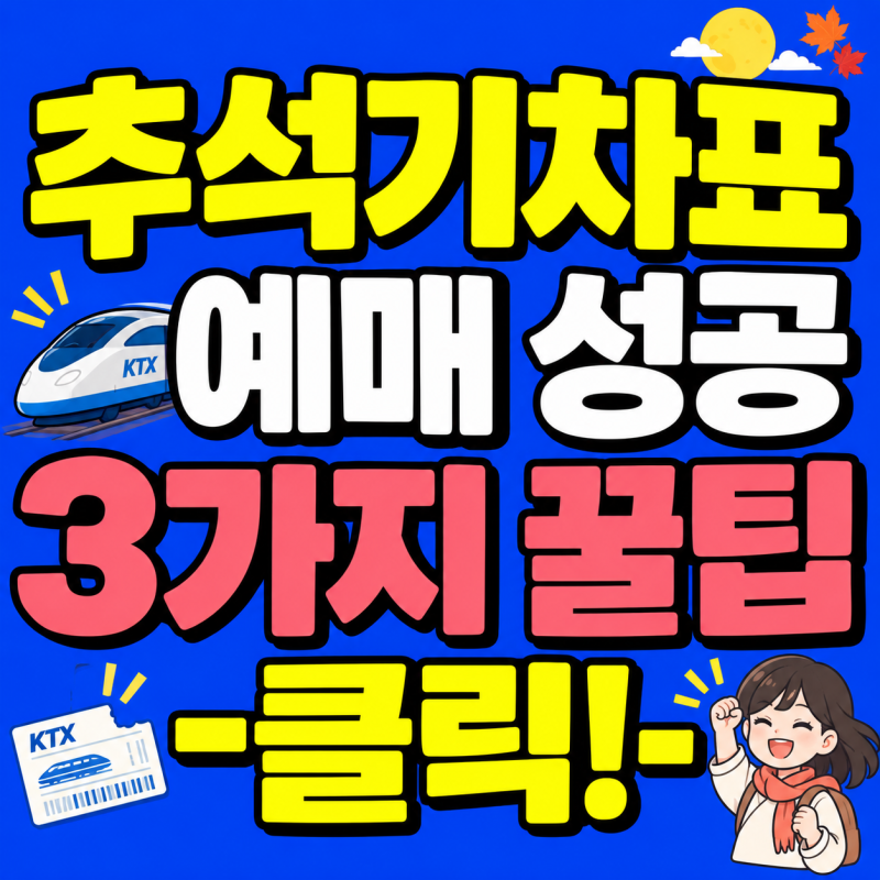 추석 기차표 예매 꿀팁! 연습방법, 예매 시간, SRT 이용, 후기 한 눈에!