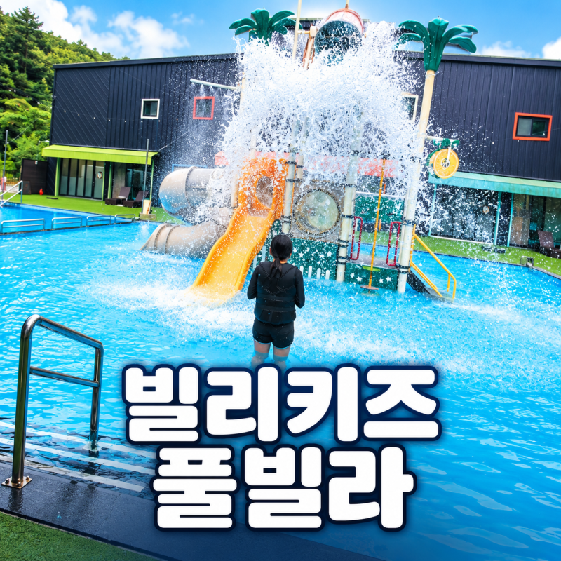 양평키즈풀빌라 빌리키즈풀빌라 후기, 아이가 좋아해 재방문하고 싶은 곳