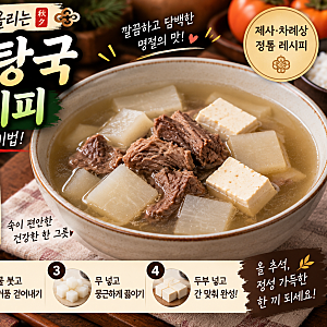 추석 맑은 소고기 탕국 끓이는 법! 제사 차례상 탕국 고기 부위와 깔끔한 국물 황금비율