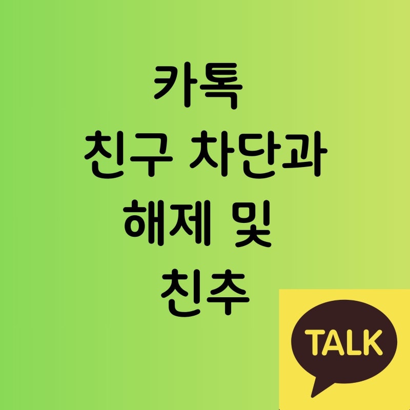 카톡 친구 차단과 해제 및 친추