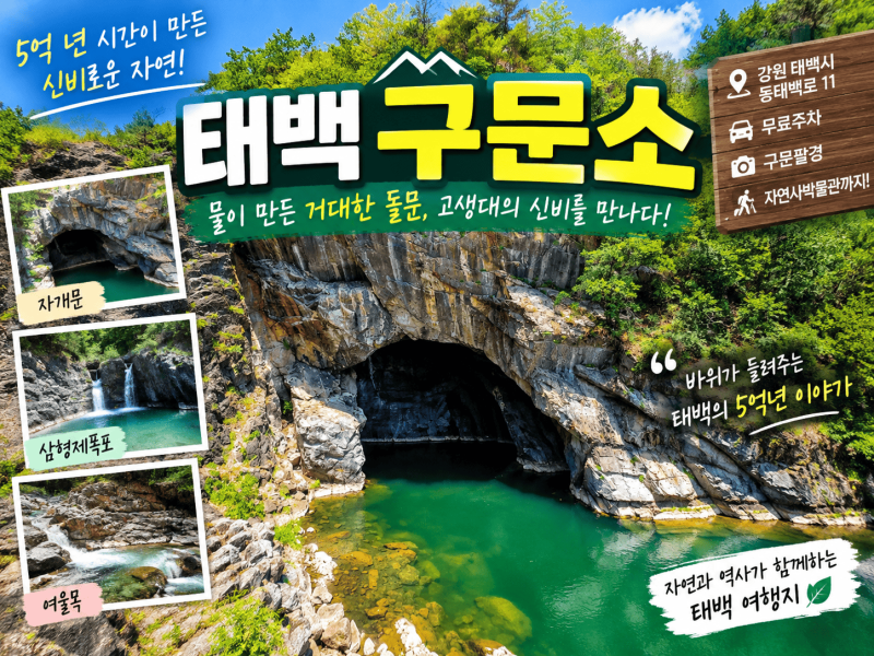 태백 구문소 가볼만한곳 │ 무료주차·자개문·구문팔경과 자연사박물관 여행