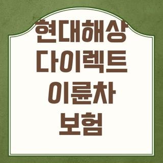 현대해상 다이렉트 이륜차 보험 갱신 해지 혜택 직접 확인해본 후기 (2026 최신)