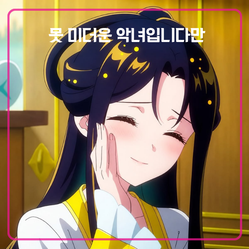 볼만한 애니 추천!! 못 미더운 악녀입니다만 애니 소개 및 등장인물 정리｜영림과 혜월의 몸....