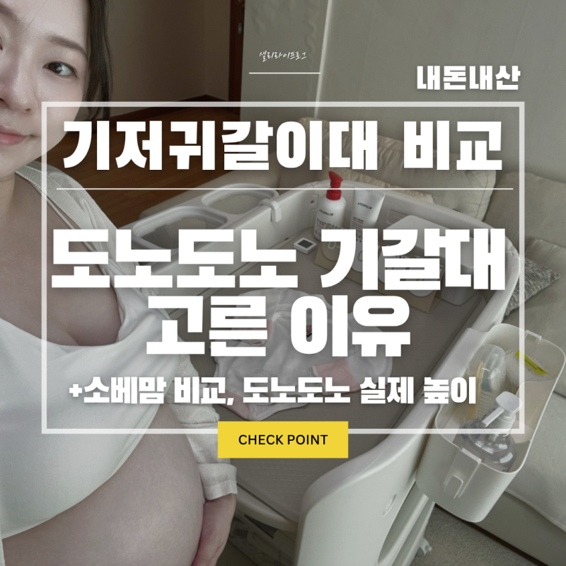 도노도노 기갈대 추천, 국민템 소베맘 기저귀갈이대 말고 선택한 이유