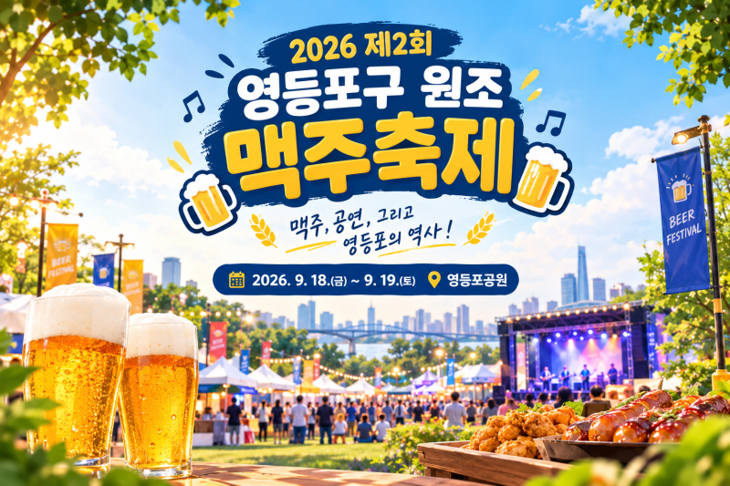 9월 서울 축제 ㅣ영등포구 원조 맥주축제 2026 일정•장소•공연•라인업 총정리