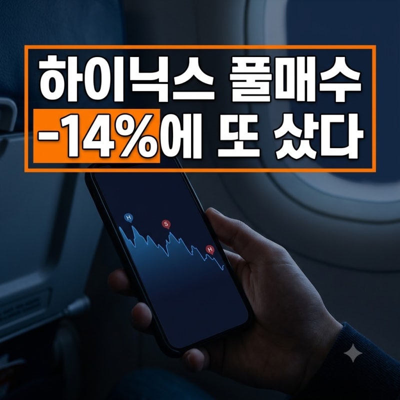 곽튜브 SK하이닉스 풀매수 수익률 공개, 마이너스 14%에도 추가 매수한 이유