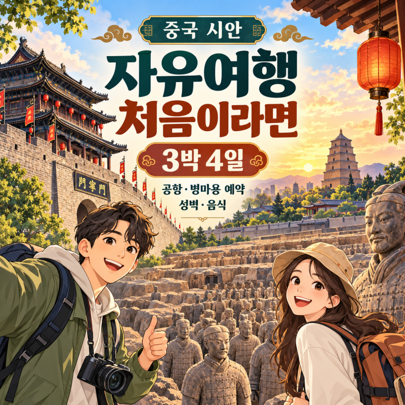 중국 시안 자유여행 처음이라면｜공항·병마용 예약·성벽·음식·3박 4일