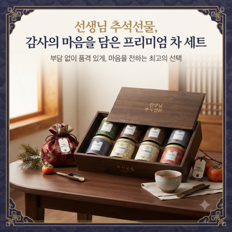 선생님 추석선물 추천｜어린이집·유치원·학원 선생님께 차세트 어떨까?