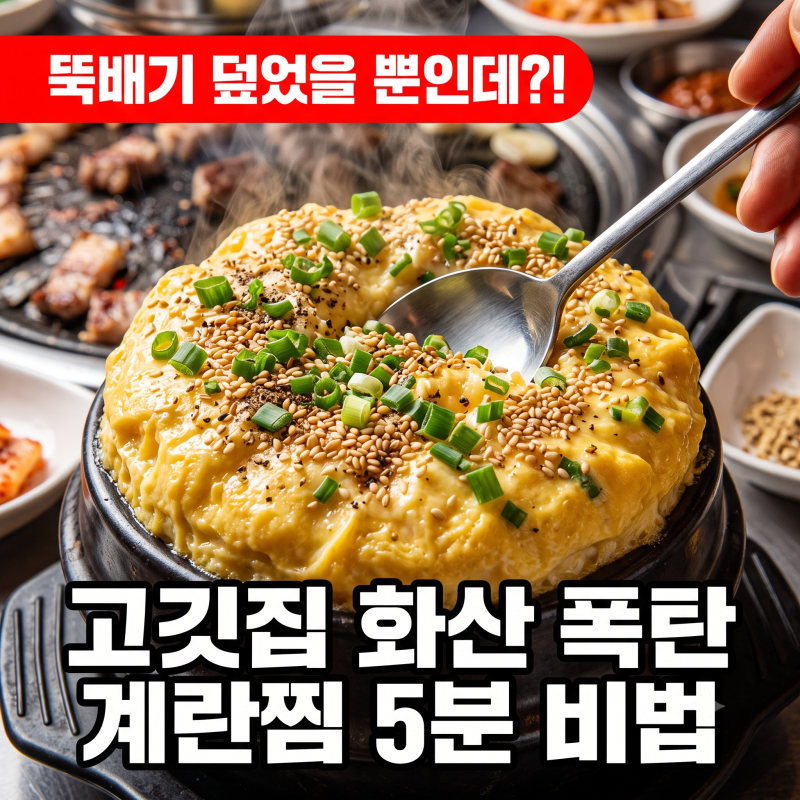 고깃집 화산 폭탄 계란찜 타지 않고 부풀리는 비법 뚝배기 뚜껑의 기적 (5분 황금 레시피)