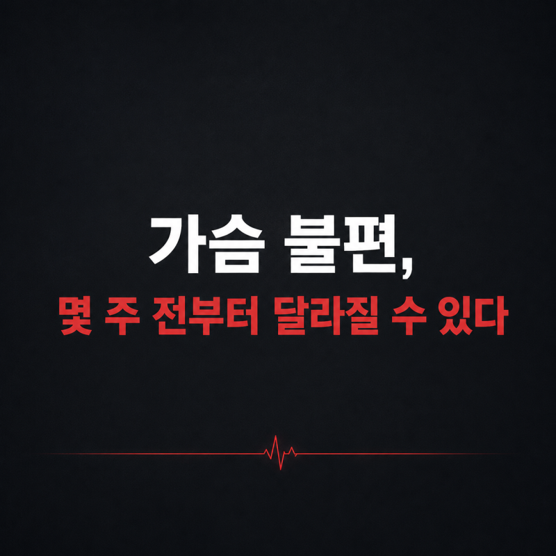 심근경색 전조증상, 몇 주 전부터 심근경색 직전까지 달라지는 신호
