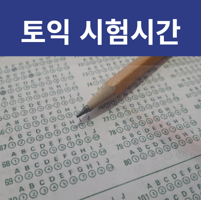 토익 시험시간, 9시 20분 넘어서 도착하면 어떻게 될까