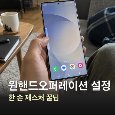 원핸드오퍼레이션 설정 방법, 갤럭시 굿락 한 손 제스처 활용법