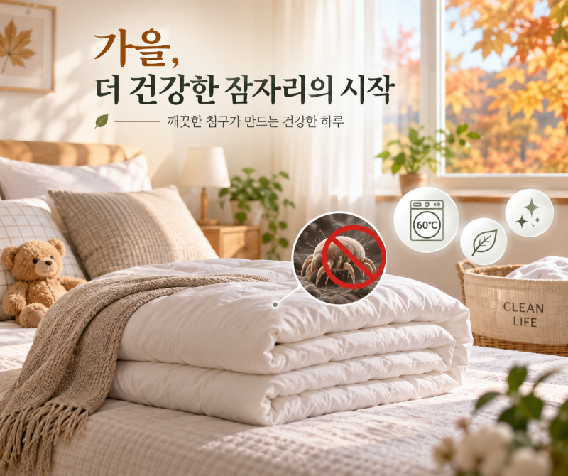 가을철 집먼지진드기 관리법｜환절기 침구 세탁과 알레르기 예방, 이것만 기억하세요-김포 ....