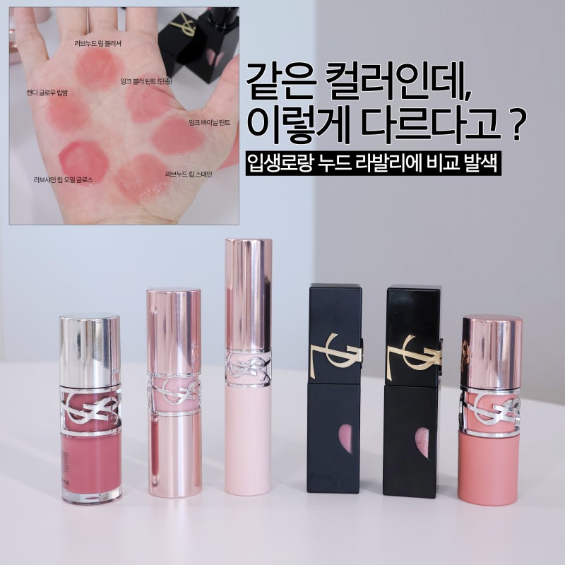 입생로랑 누드 라발리에, 같은 44호인데 이렇게 다르다고? 퍼스널컬러 별 추천