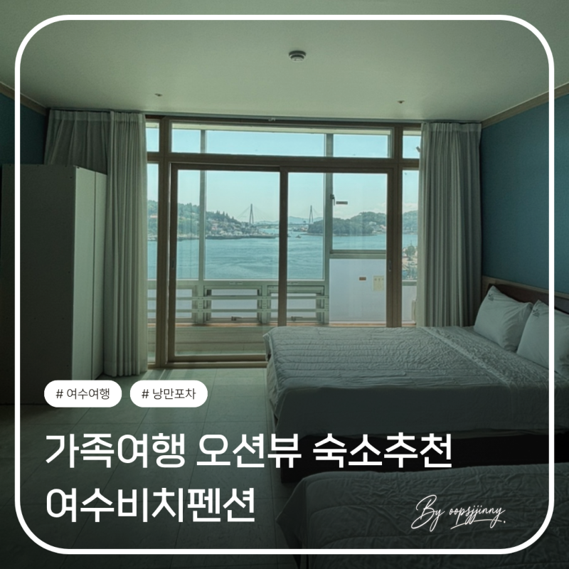 [여수] 가족 펜션 추천 비치펜션 오션뷰 낭만포차 근처 숙소 후기