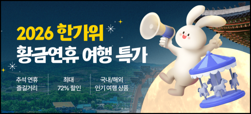 추석때가볼만한곳 어디? 국내 여행 입장권 할인 총정리