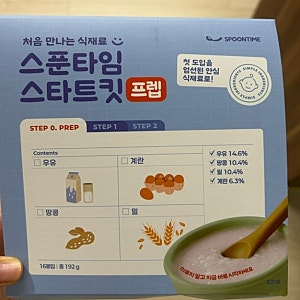 내돈내산 스푼타임 스타트킷 프렙 사용방법 밀 알러지 테스트
