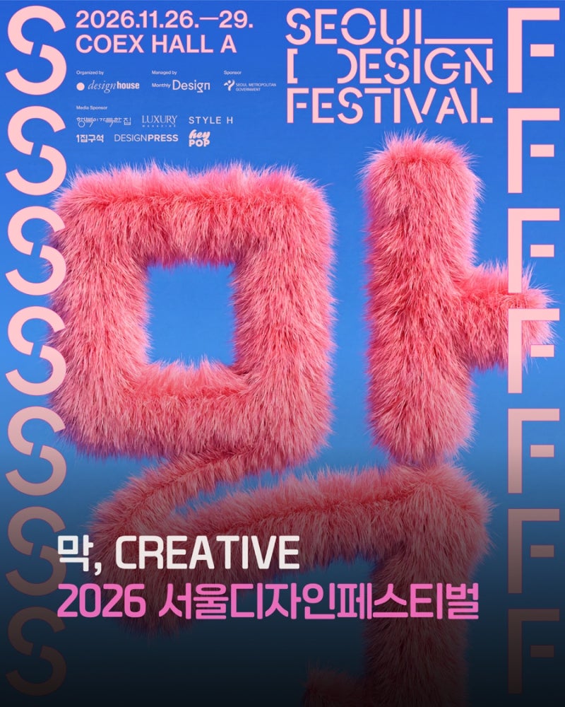 2026 서울디자인페스티벌 얼리버드 티켓 할인, 서디페 일정 총정리
