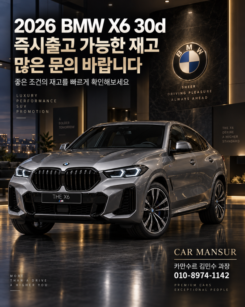 2026 BMW X6 30d 즉시출고 가능한 재고 있습니다, 빠른 문의 바랍니다