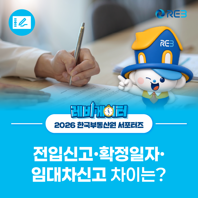 비슷해 보여도 역할이 다른전입신고·확정일자·주택임대차신고