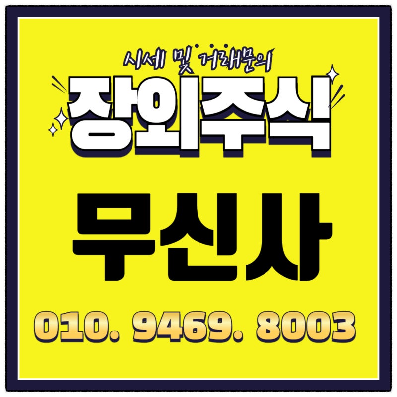 무신사 주식, 주가 ( 내년초 무신사상장 예비심사 청구!)