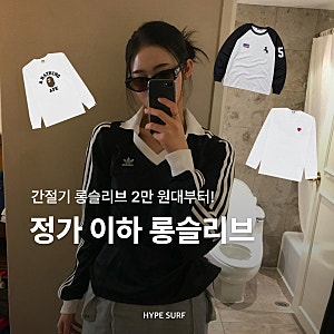 간절기 긴팔티 2만 원대부터 정가 이하 롱슬리브 추천ㅣ아크테릭스, 꼼데가르송, 닉켈하우스....