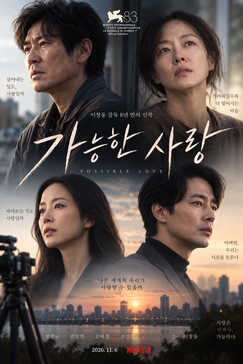 영화 '가능한 사랑' 주연배우 네 명의 최강 조합! 국내에서는 언제 볼 수 있을까?