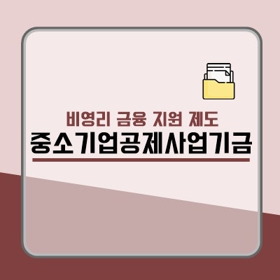 중소기업중앙회 공제기금, 정부정책자금 힘들때 운영자금대출한도 쉽게 만드는 꿀팁