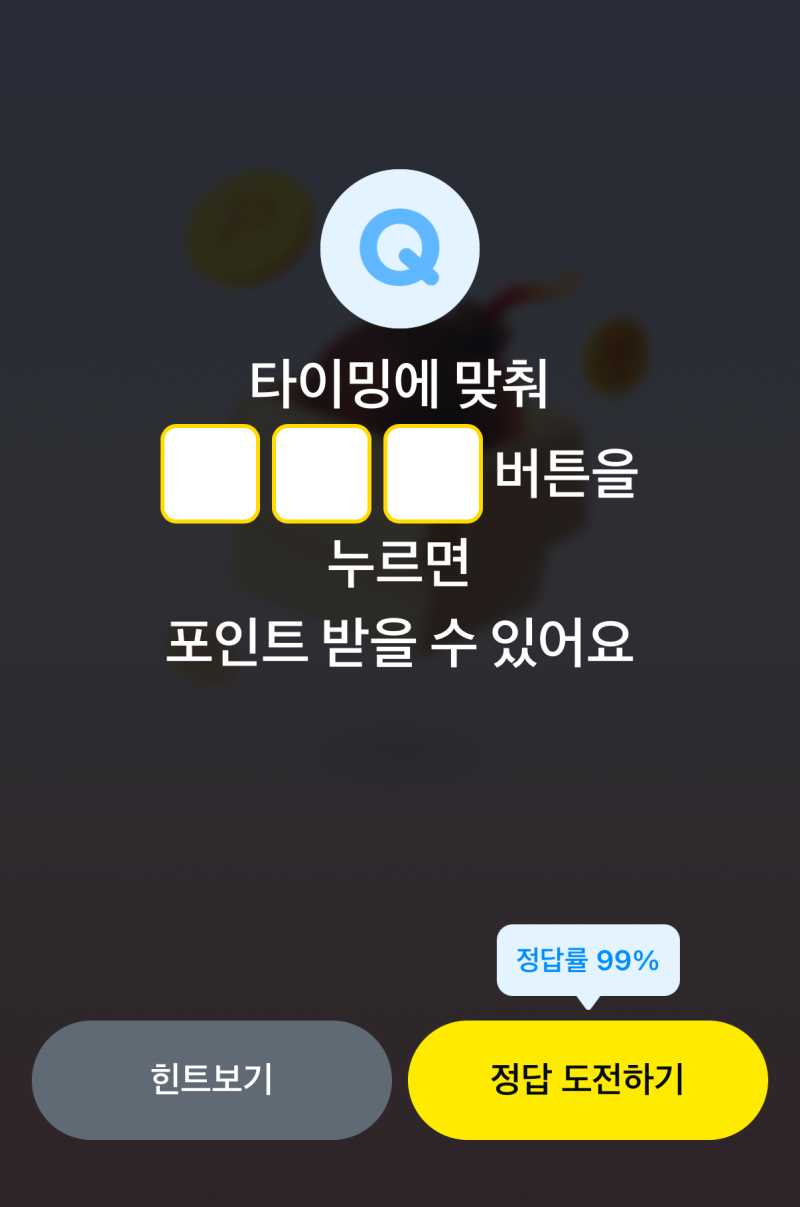 9월 8일 카카오페이 퀴즈 타이밍 맞추면 ㅇㅇㅇP를 계속 받을 수 있어요 포인트 정답