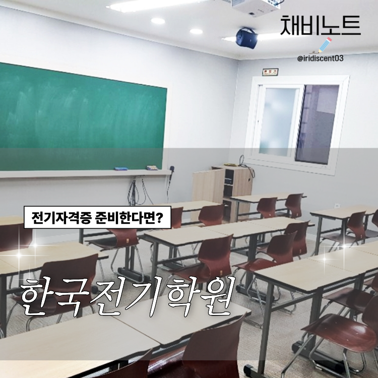 마산자격증학원 한국전기학원 전기자격증 국비지원 안내