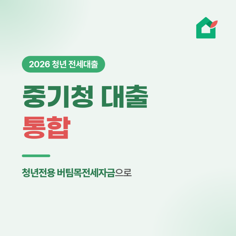 중소기업청년전세대출, 없어진 게 맞나요? - 지금 신청하는 법