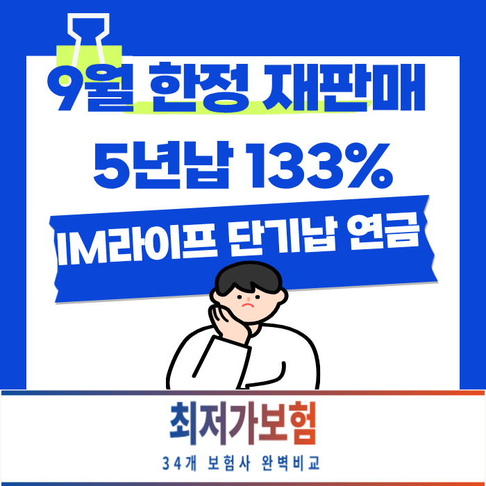 im라이프 5년납 133% 환급률 재판매 되었습니다(9월 30일까지만 판매됩니다)