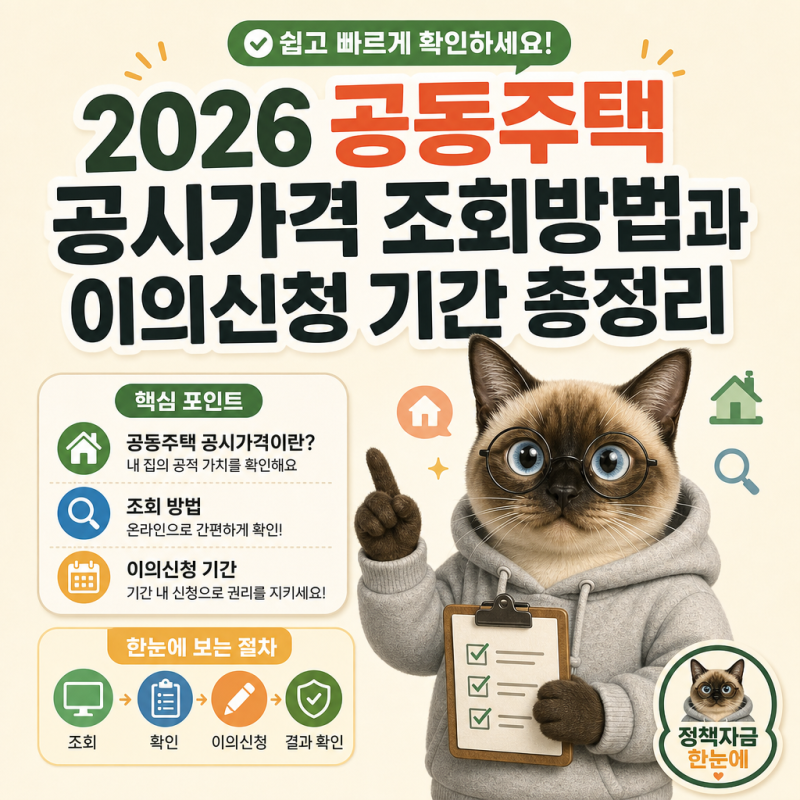 2026 공동주택 공시가격 조회방법과 이의신청 기간 총정리