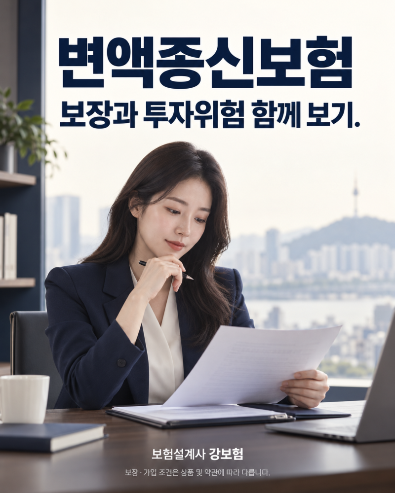 변액종신보험 수익률만 보면 안 되는 이유, 보장과 투자 위험 함께 보기