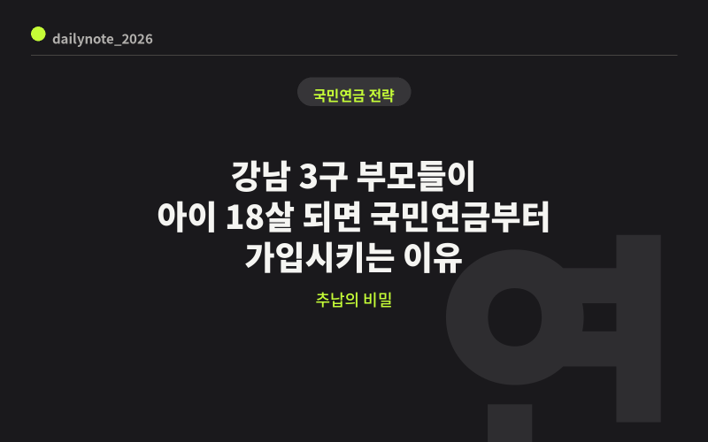 강남 3구 부모들이 아이 18살 되면 국민연금부터 가입시키는 이유, 추납의 비밀