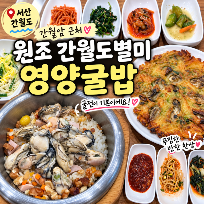 서산 간월도 맛집 원조 간월도별미 영양굴밥, 간월암 근처 한 끼