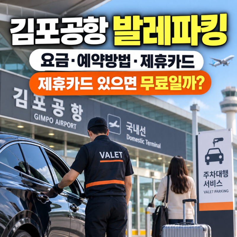 김포공항 발레파킹 요금·예약방법, 제휴카드 있으면 무료일까?