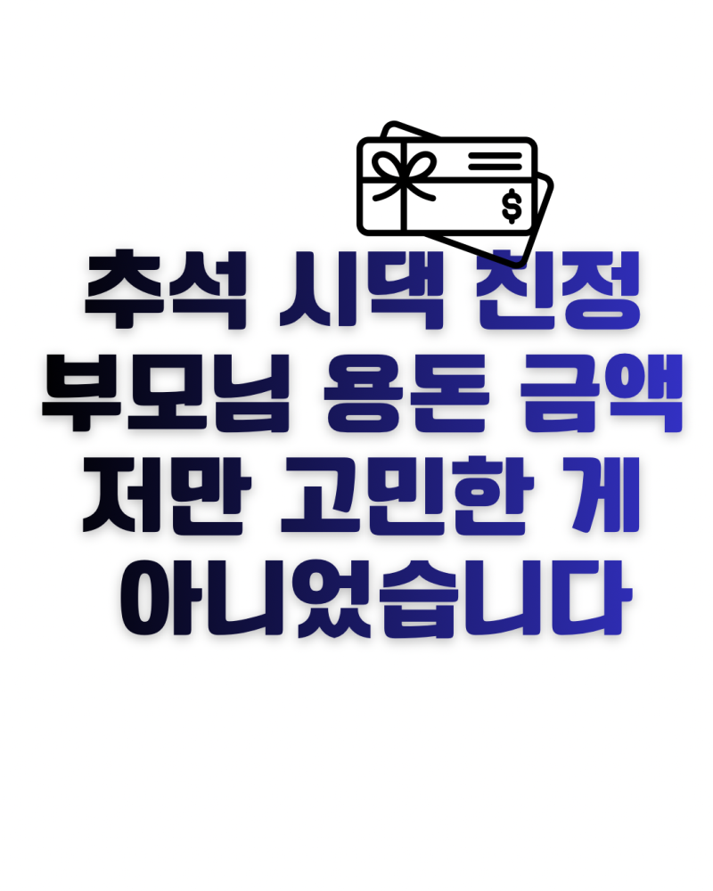 추석 시댁 친정 부모님 용돈 금액, 저만 고민한 게 아니었습니다