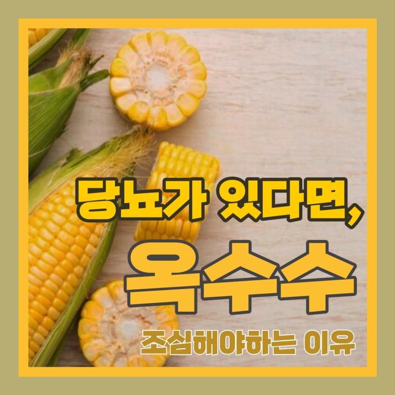 건강에 좋은 줄 알았는데… 당뇨가 있다면 옥수수도 조심해야 하는 이유