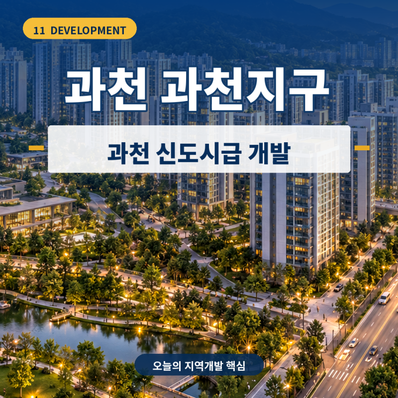 “강남 20분 과천에 1만 가구” 과천 과천지구, 2029년 청약하면 로또가 될까