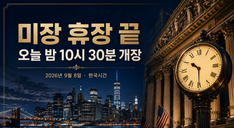 미장 휴장 끝, 오늘 밤은 열릴까? 9월8일 미국 증시 개장시간 정리