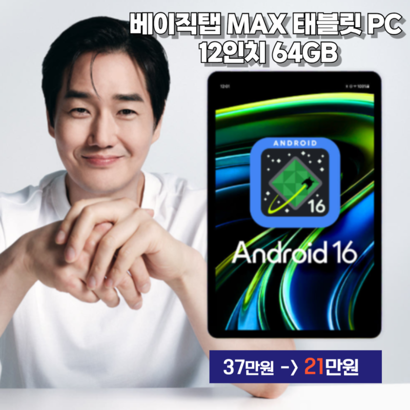 인터넷 최저가 21만원 12인치 베이직탭 MAX 태블릿 PC 게이밍 인강용 학습용 64GB 장단점 할인정....