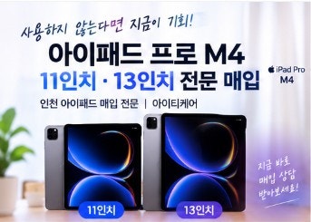 아이패드프로 m4 11인치·13인치 중고 매입 후기, 사용하지 않는다면 지금 정리해보세요