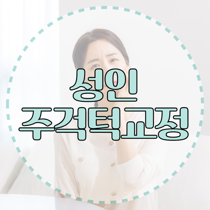 수술받지 않고 성인 주걱턱을 비수술 치아교정으로 개선할 수 있나요?