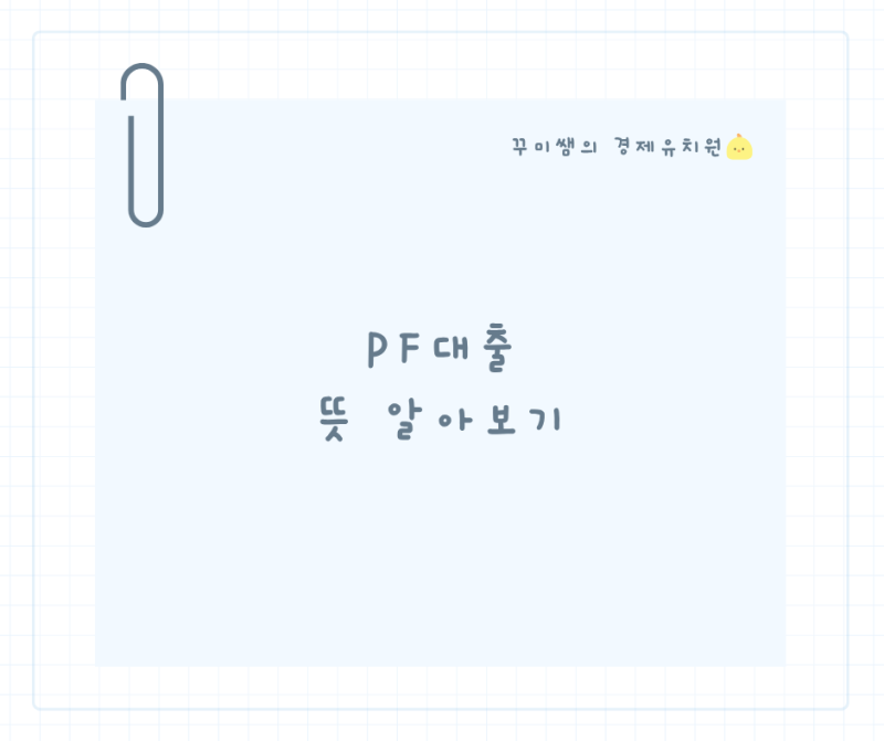 PF대출 뜻 알아보기