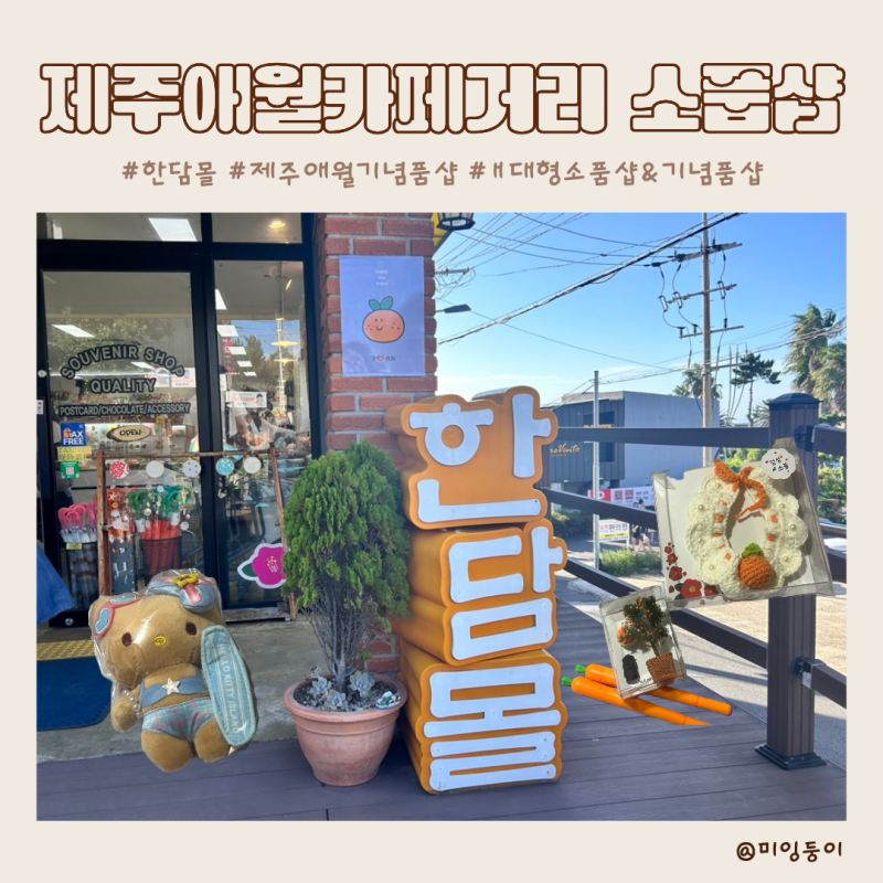 제주애월소품샵 대형 기념품샵 한담몰